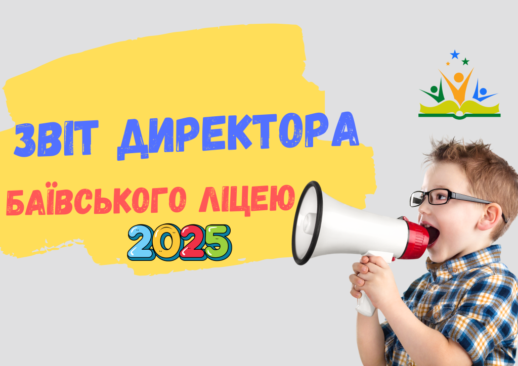 Звіт директора