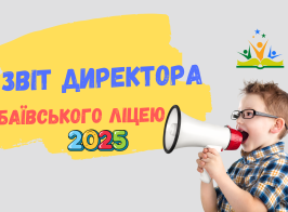 Звіт директора