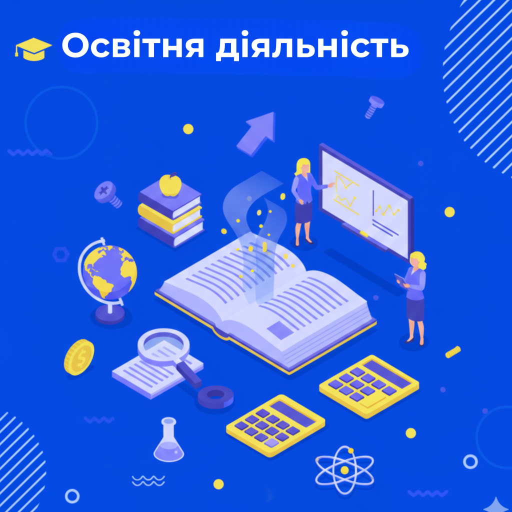 Освітня діяльність